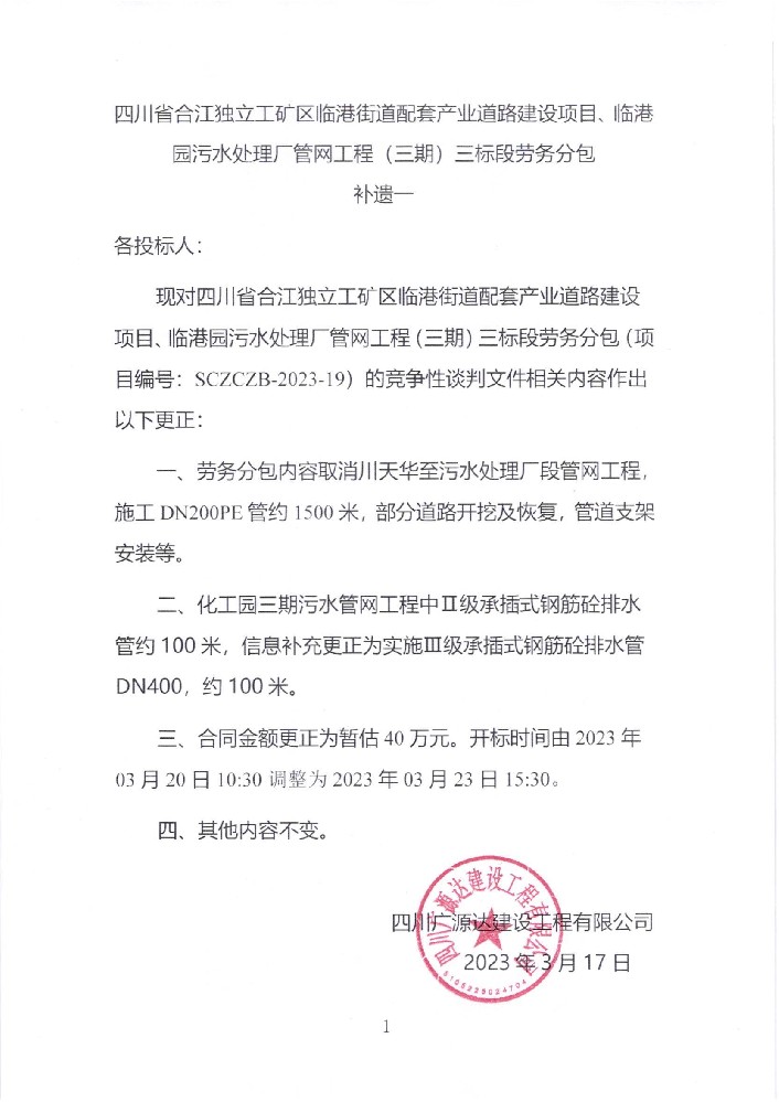 四川省合江獨立工礦區(qū)臨港街道配套產(chǎn)業(yè)道路建設(shè)項目、臨港園污水處理廠管網(wǎng)工程（三期）三標(biāo)段勞務(wù)分包補遺一_00.jpg
